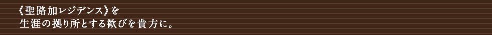 《聖路加レジデンス》を生涯の拠り所とする歓びを貴方に。