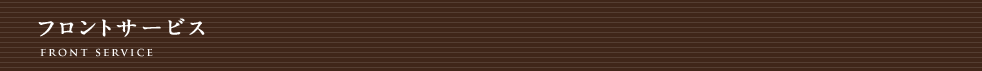 フロントサービス