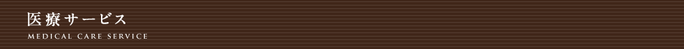 医療サービス