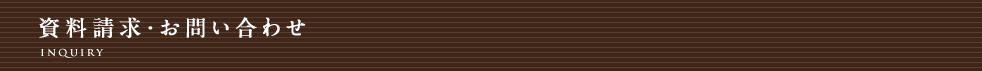 資料請求・お問い合わせ