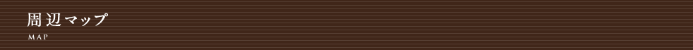 周辺マップ