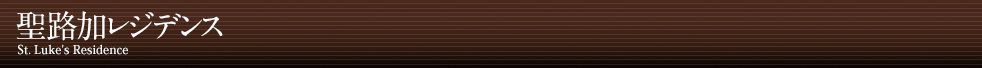 聖路加レジデンス