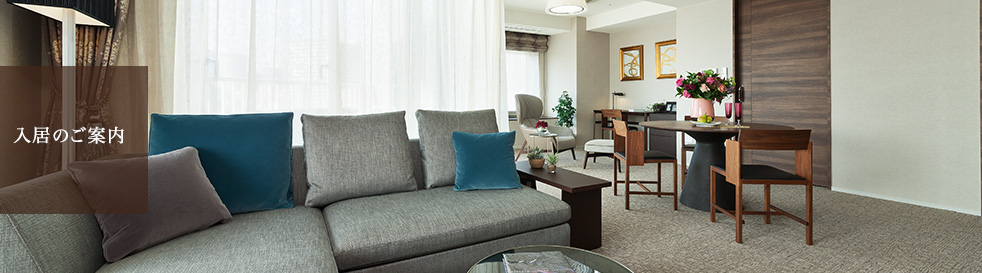 入居のご案内