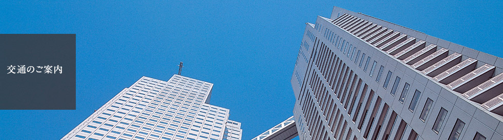 交通のご案内