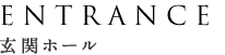 玄関ホール