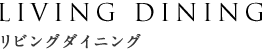 リビングダイニング