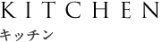 キッチン