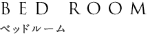 ベッドルーム