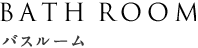 バスルーム