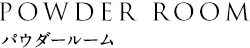 パウダールーム
